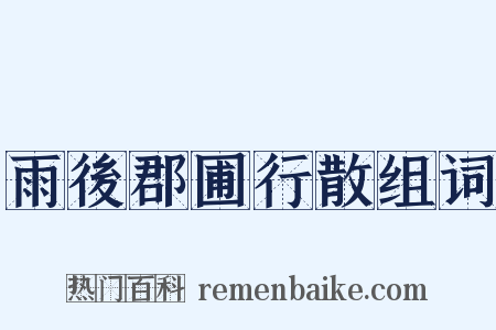 雨後郡圃行散组词是什么意思的图片
